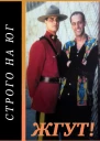Строго на юг Due South Жгут