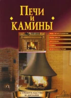 Строим печи и камины