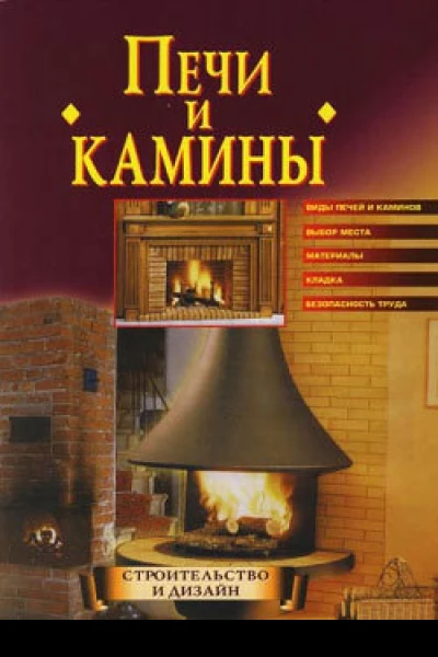 Строим печи и камины