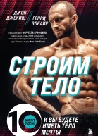 Строим тело 10 минут в день  и вы будете иметь тело мечты