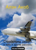 Стройотряд уходит в небо