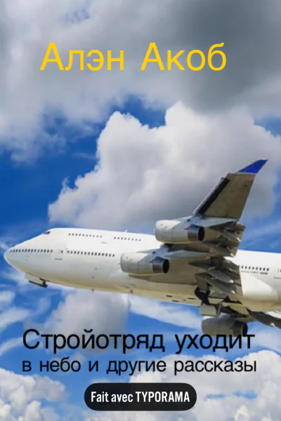 Стройотряд уходит в небо