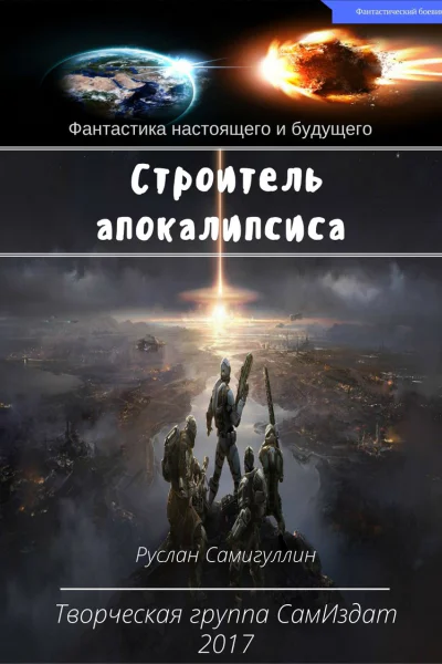 Строитель апокалипсиса
