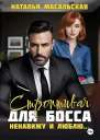 Строптивая для босса Ненавижу и люблю