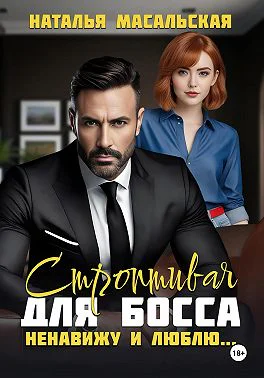 Строптивая для босса Ненавижу и люблю