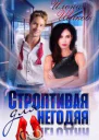 Строптивая для негодяя