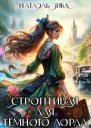Строптивая для Тёмного лорда СИ