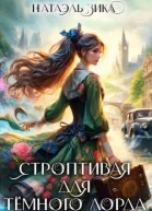Строптивая для Тёмного лорда СИ