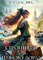 Строптивая для Тёмного лорда