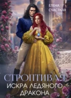 Строптивая Искра ледяного дракона