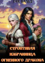 Строптивая избранница огненного дракона