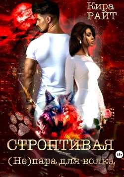 Строптивая Непара для волка