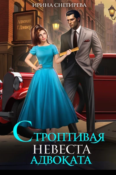  Строптивая невеста адвоката
