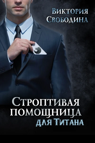Строптивая помощница для титана