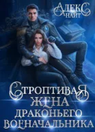 Строптивая жена драконьего военачальника СИ