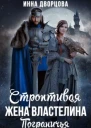 Строптивая жена Властелина Пограничья