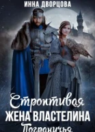 Строптивая жена Властелина Пограничья