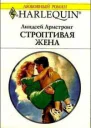 Строптивая жена