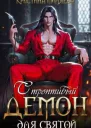 Строптивый демон для святой