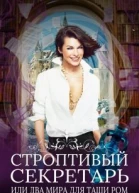 Строптивый секретарь