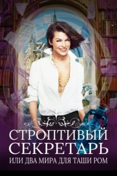 Строптивый секретарь