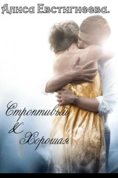 Строптивый  Хорошая