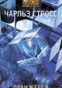 Стросс Чарльз Оранжерея
