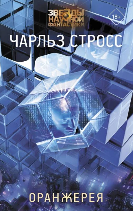 Стросс Чарльз Оранжерея