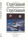 Стругацкие Аркадий и Борис Собрание сочинений в 15 томах Том 1 Извне Путь на Амальтею Стажеры Рассказы