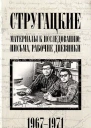 Стругацкие Материалы к исследованию письма рабочие дневники 19671971 гг