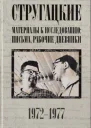 Стругацкие Материалы к исследованию письма рабочие дневники 19721977 гг