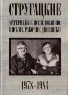 Стругацкие Материалы к исследованию письма рабочие дневники 19781984 гг