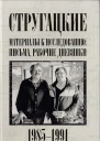 Стругацкие Материалы к исследованию письма рабочие дневники 19851991