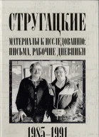 Стругацкие Материалы к исследованию письма рабочие дневники 19851991