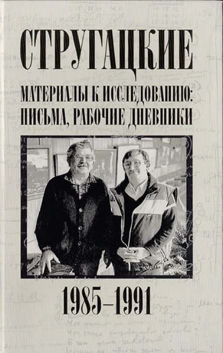 Стругацкие Материалы к исследованию письма рабочие дневники 19851991