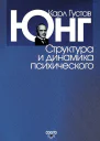 Структура и динамика психического  Юнг КГ Пер с англ