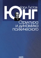 Структура и динамика психического  Юнг КГ Пер с англ