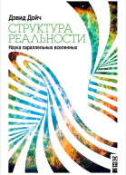 Структура реальности