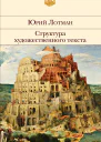 Структура художественного текста