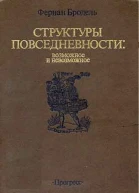 СТРУКТУРЫ ПОВСЕДНЕВНОСТИ возможное и невозможное