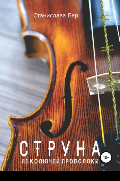Струна из колючей проволоки