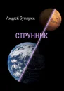 Струнник СИ