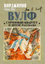 Струнный квартет и другие рассказы