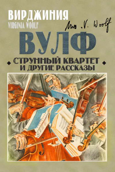 Струнный квартет и другие рассказы