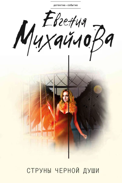 Струны черной души  Евгения Михайлова