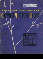 Струны чистого звона Рассказы
