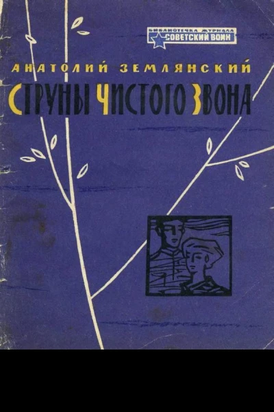 Струны чистого звона Рассказы