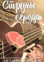 Струны сердца ЛП