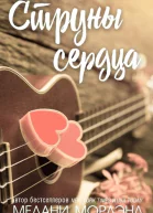 Струны сердца ЛП