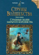 Струны волшебства Книга первая Страшные сказки закрытого королевства